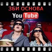 ЗБИ Основа-трд на YouTube